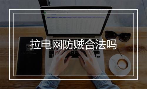 拉电网防贼合法吗