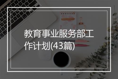 教育事业服务部工作计划(43篇)