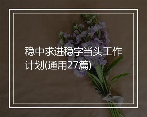 稳中求进稳字当头工作计划(通用27篇)
