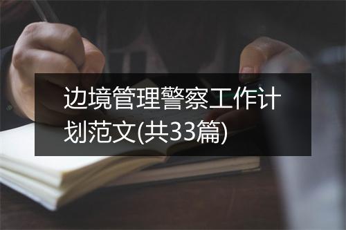 边境管理警察工作计划范文(共33篇)