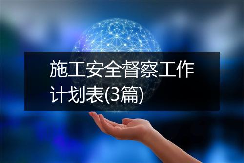 施工安全督察工作计划表(3篇)