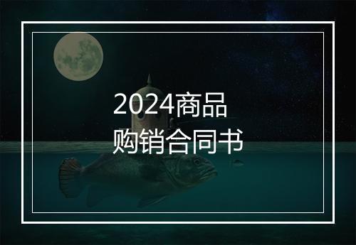2024商品购销合同书