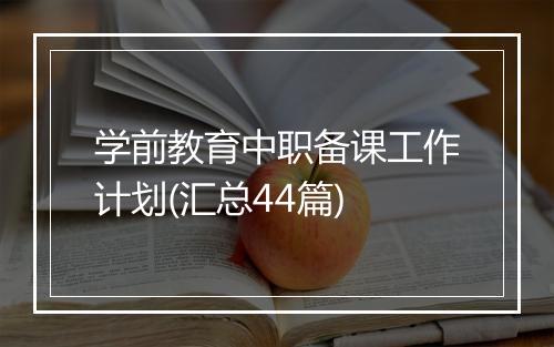 学前教育中职备课工作计划(汇总44篇)