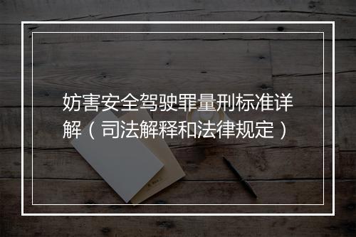 妨害安全驾驶罪量刑标准详解（司法解释和法律规定）