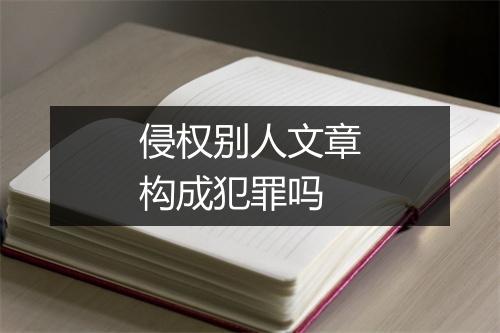 侵权别人文章构成犯罪吗