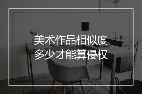 美术作品相似度多少才能算侵权