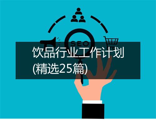 饮品行业工作计划(精选25篇)