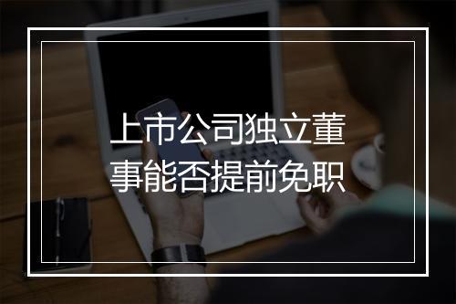 上市公司独立董事能否提前免职