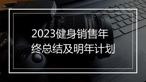 2023健身销售年终总结及明年计划