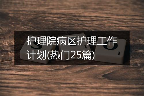 护理院病区护理工作计划(热门25篇)