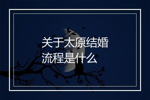 关于太原结婚流程是什么