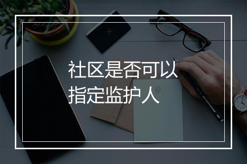 社区是否可以指定监护人