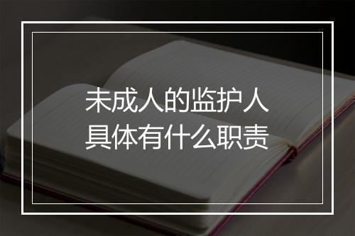 未成人的监护人具体有什么职责