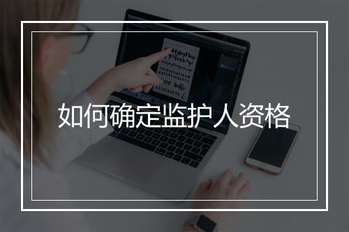 如何确定监护人资格