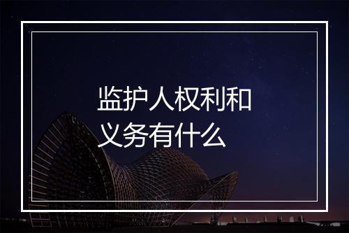 监护人权利和义务有什么