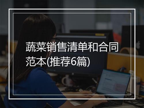 蔬菜销售清单和合同范本(推荐6篇)