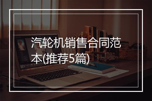 汽轮机销售合同范本(推荐5篇)