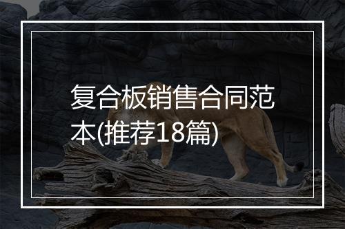 复合板销售合同范本(推荐18篇)