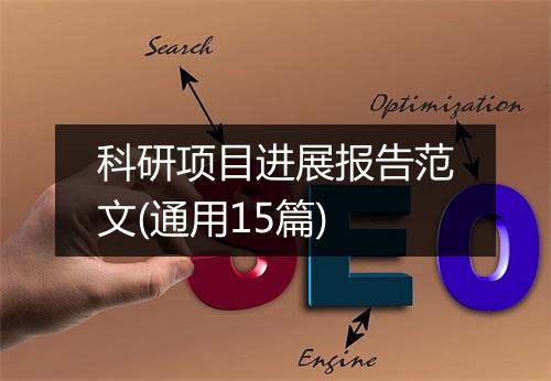 科研项目进展报告范文(通用15篇)