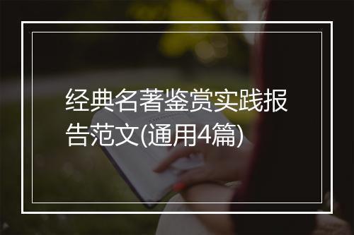 经典名著鉴赏实践报告范文(通用4篇)