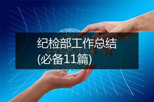 纪检部工作总结(必备11篇)
