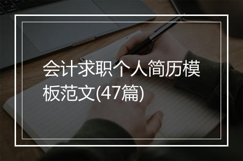 会计求职个人简历模板范文(47篇)