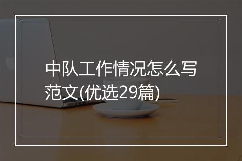 中队工作情况怎么写范文(优选29篇)