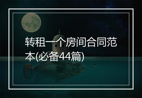 转租一个房间合同范本(必备44篇)