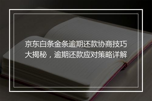 京东白条金条逾期还款协商技巧大揭秘，逾期还款应对策略详解