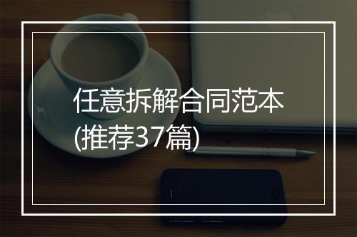 任意拆解合同范本(推荐37篇)