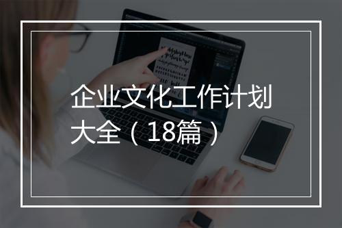 企业文化工作计划大全（18篇）