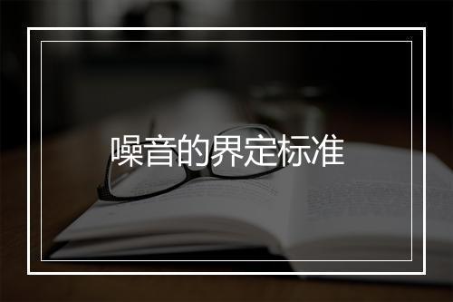 噪音的界定标准