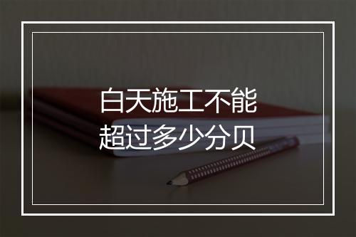 白天施工不能超过多少分贝