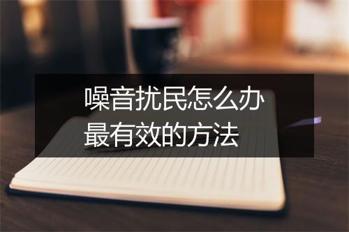 噪音扰民怎么办最有效的方法