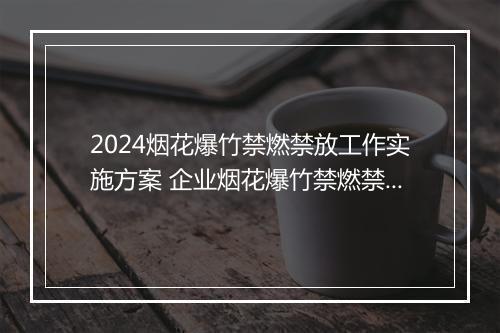 2024烟花爆竹禁燃禁放工作实施方案 企业烟花爆竹禁燃禁放承诺书范文精选9篇
