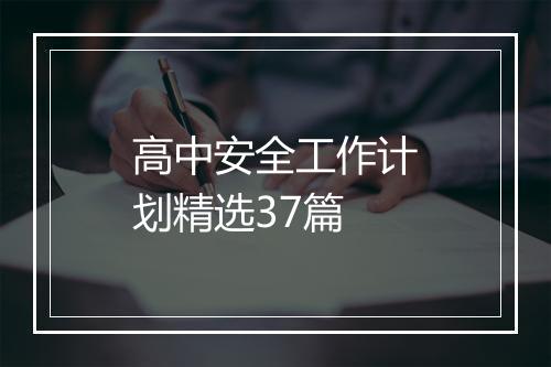 高中安全工作计划精选37篇