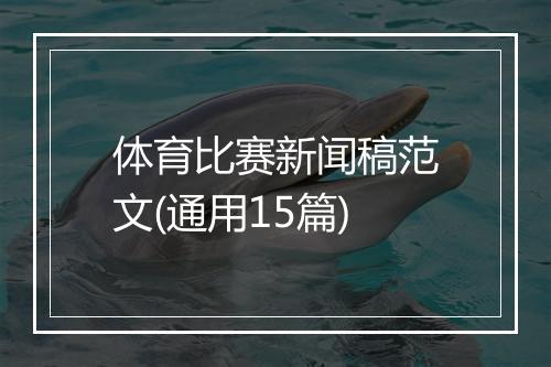 体育比赛新闻稿范文(通用15篇)
