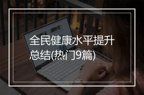全民健康水平提升总结(热门9篇)