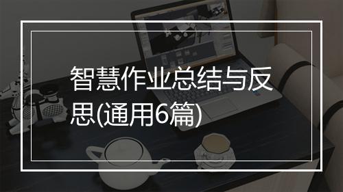 智慧作业总结与反思(通用6篇)