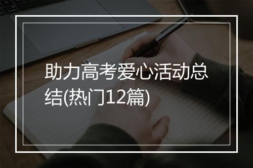 助力高考爱心活动总结(热门12篇)