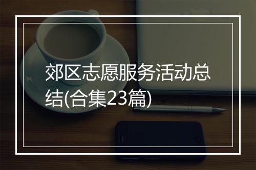 郊区志愿服务活动总结(合集23篇)