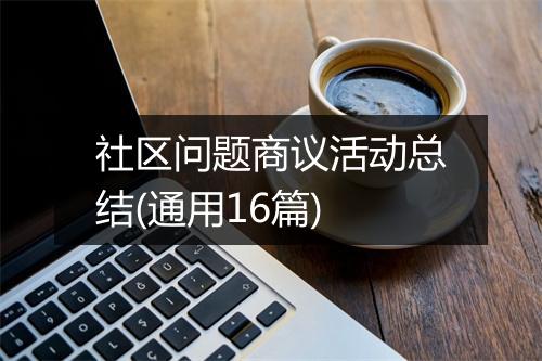 社区问题商议活动总结(通用16篇)