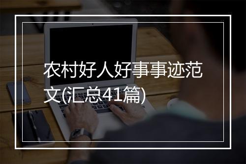 农村好人好事事迹范文(汇总41篇)