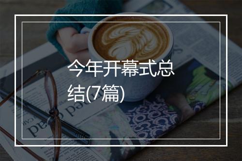 今年开幕式总结(7篇)