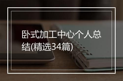 卧式加工中心个人总结(精选34篇)