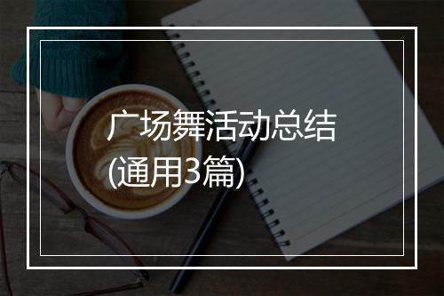 广场舞活动总结(通用3篇)