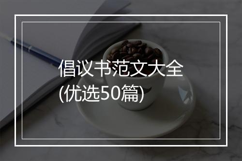 倡议书范文大全(优选50篇)