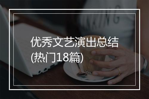 优秀文艺演出总结(热门18篇)