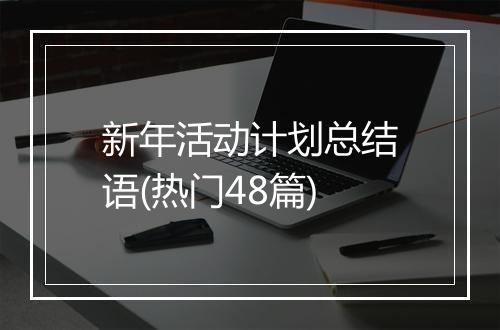 新年活动计划总结语(热门48篇)