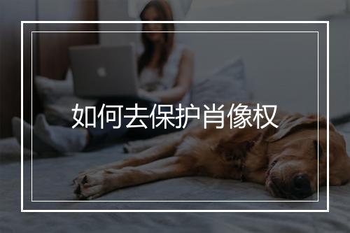 如何去保护肖像权